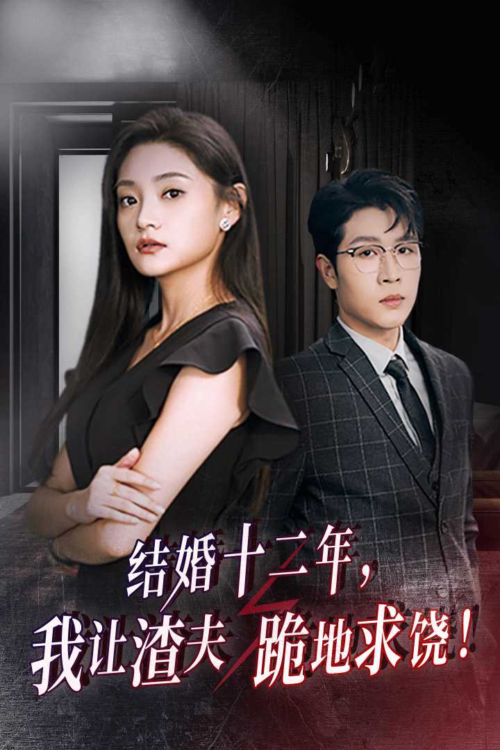 《结婚十二年，我让渣夫跪地求饶》完整版在线观看