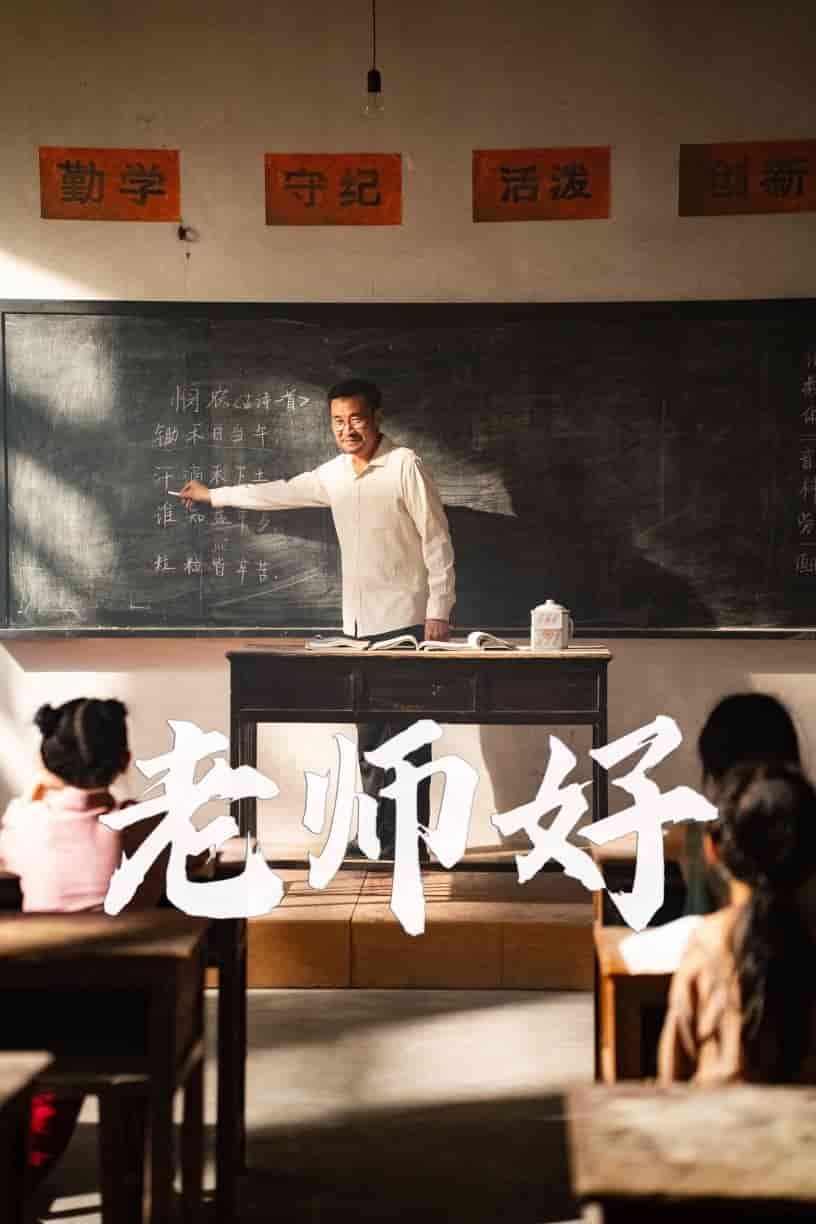《老师好》完整版在线观看