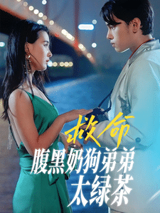 《救命腹黑奶狗弟弟太绿茶》完整版在线观看