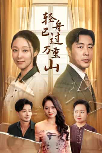 《轻舟已过万重山》完整版在线观看