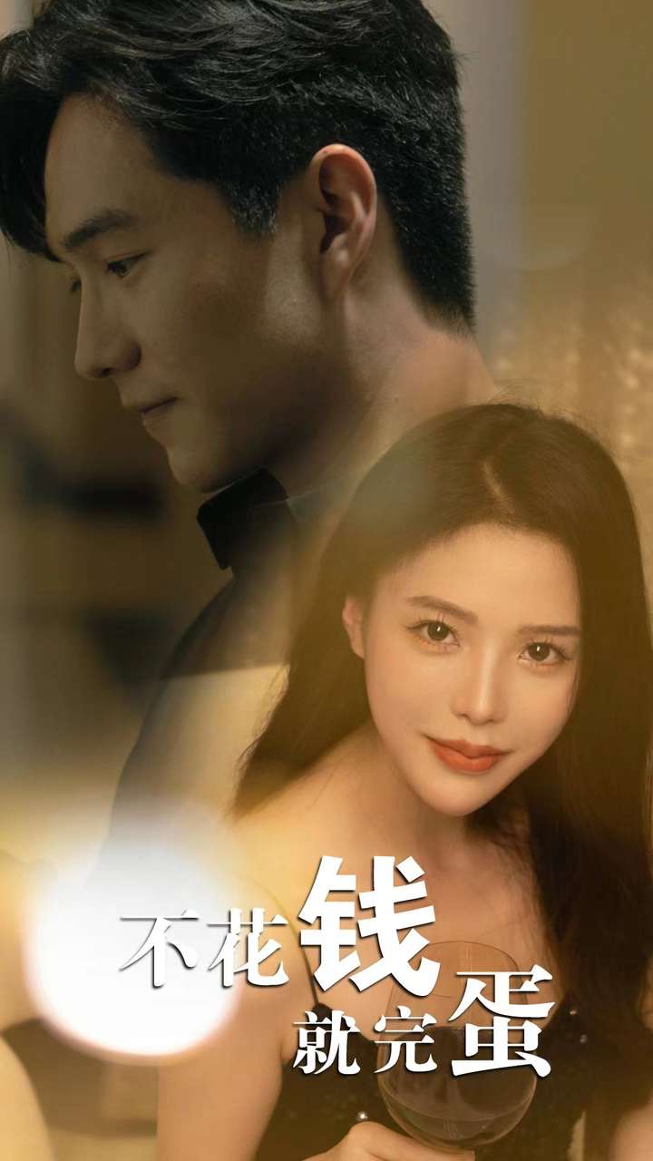 《不花钱就完蛋》完整版在线观看
