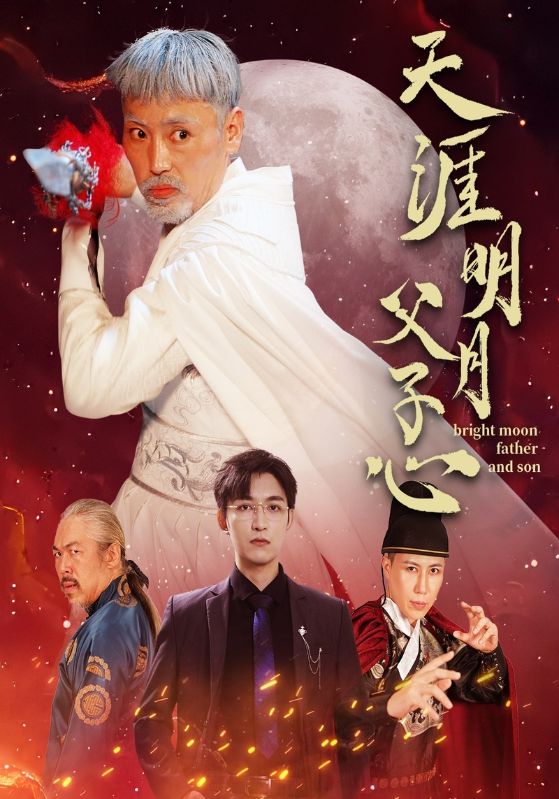 《天涯明月父子心》完整版在线观看