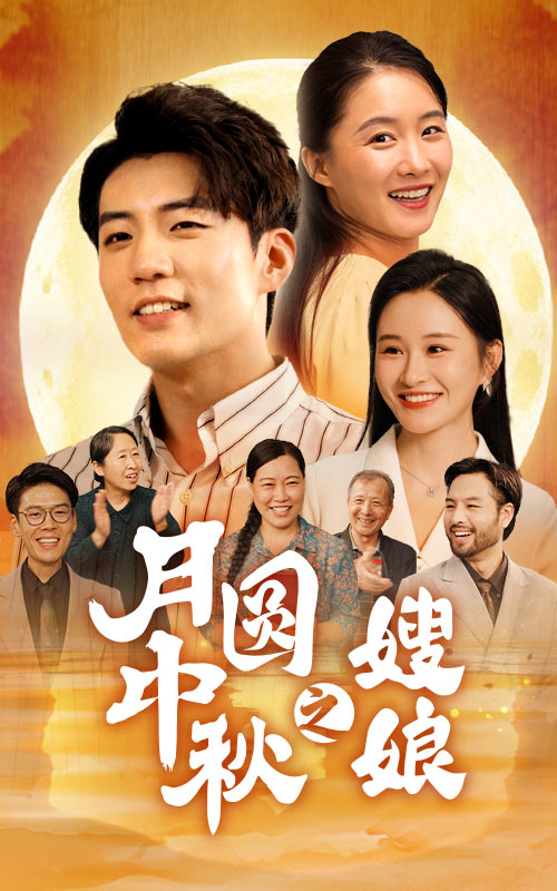 《月圆中秋之娘嫂》完整版在线观看
