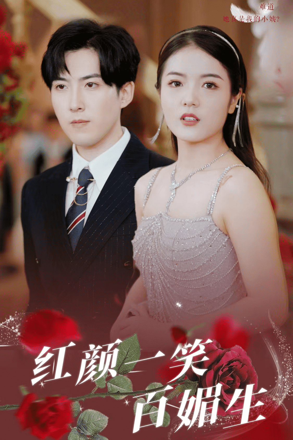 《红颜一笑百媚生》完整版在线观看