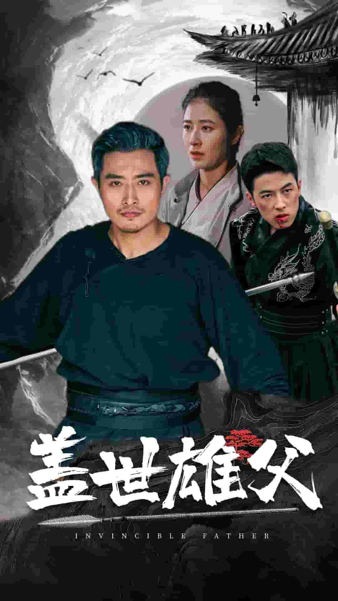 《盖世雄父》完整版在线观看