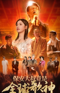 《保安大叔竟是全球歌神》完整版在线观看