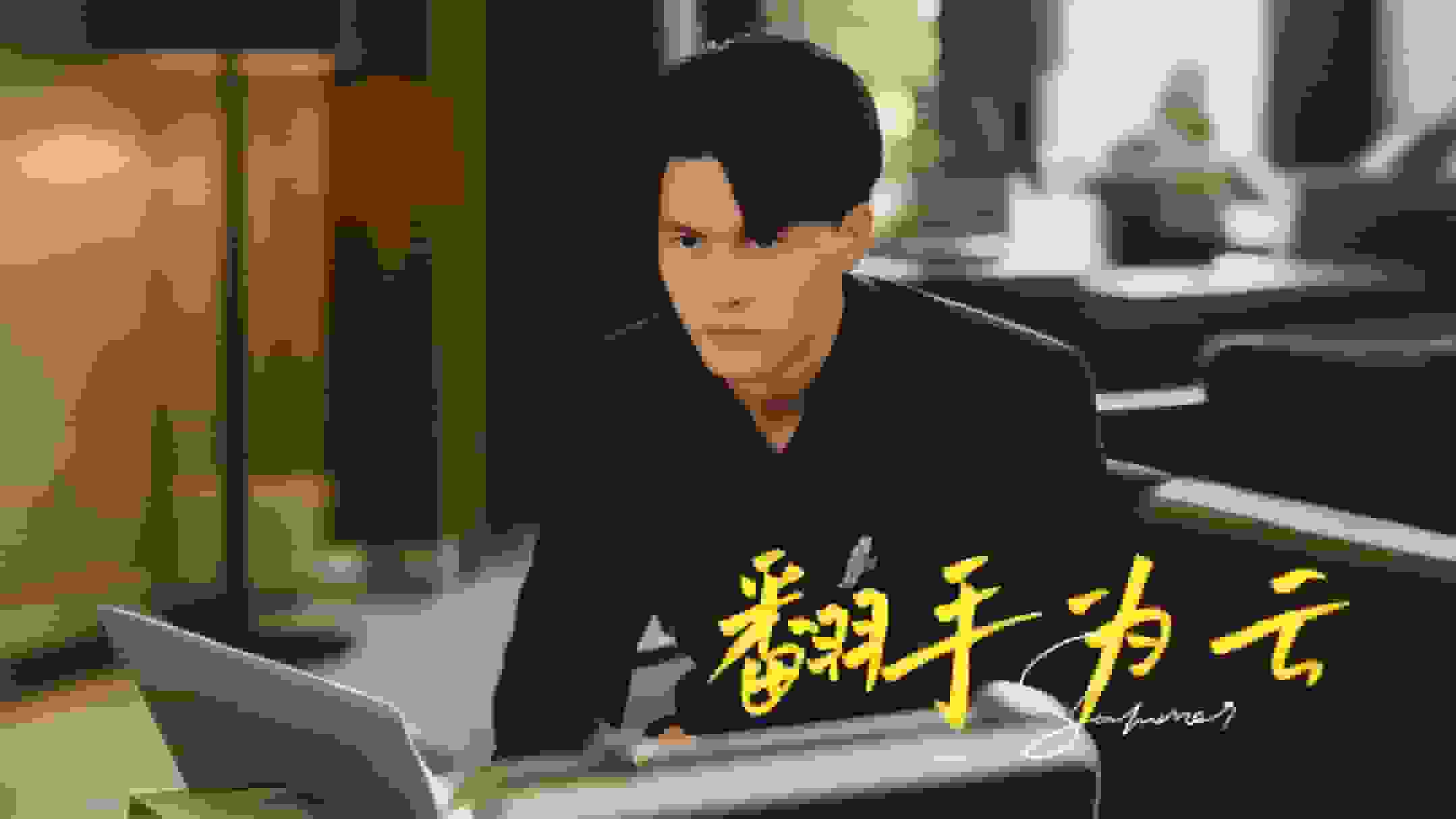 《翻手为云》完整版在线观看