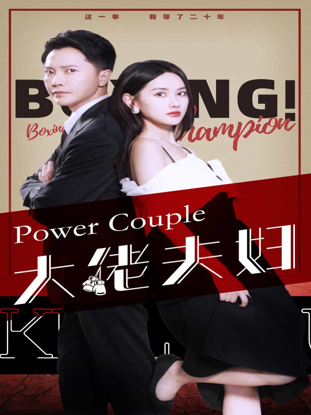 《大佬夫妇》完整版在线观看