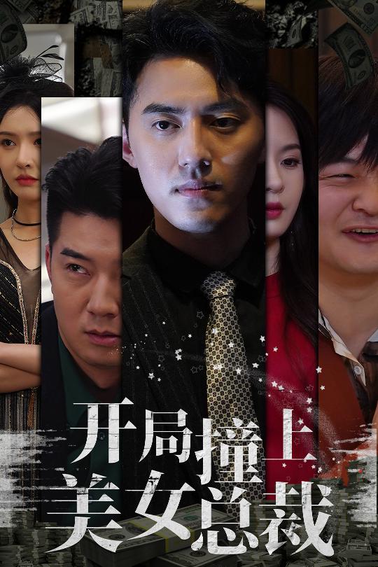 《开局撞上美女总裁》完整版在线观看