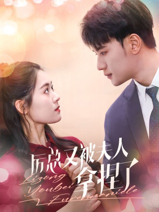 《厉总又被夫人拿捏了》完整版在线观看