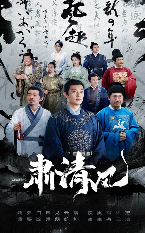 《肃清风》完整版在线观看