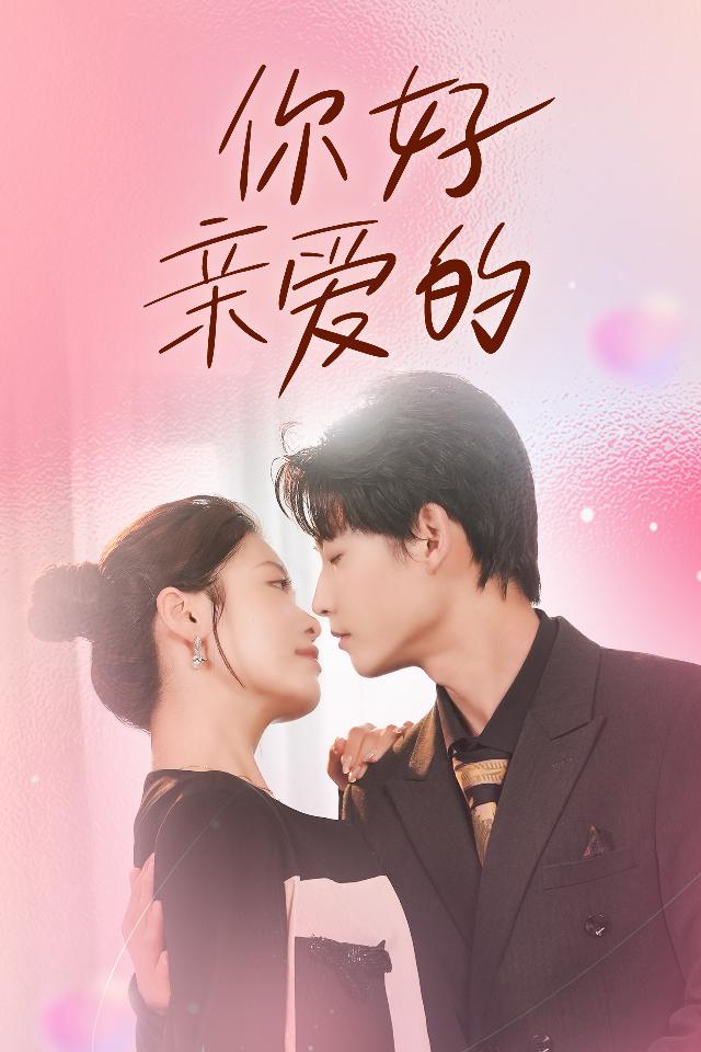 《你好亲爱的》完整版在线观看