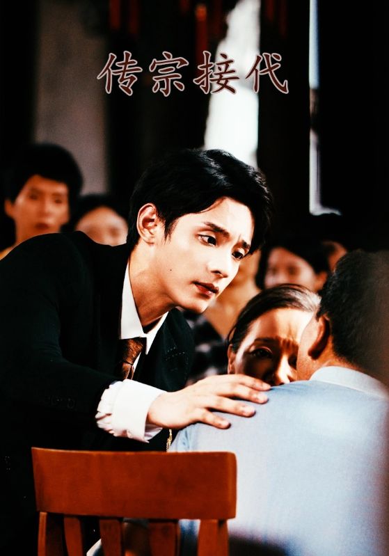 《传宗接代》完整版在线观看