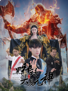 《黑神话之大夏无神》完整版在线观看