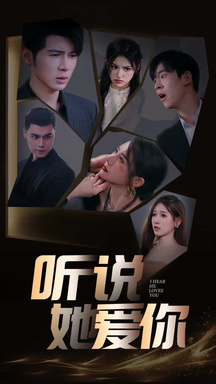 《听说她爱你》完整版在线观看