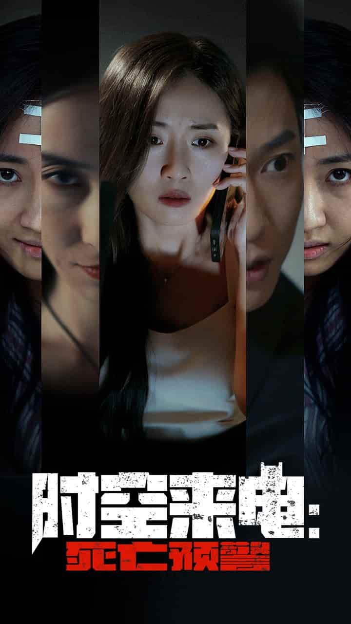 《时空来电：死亡预警》完整版在线观看