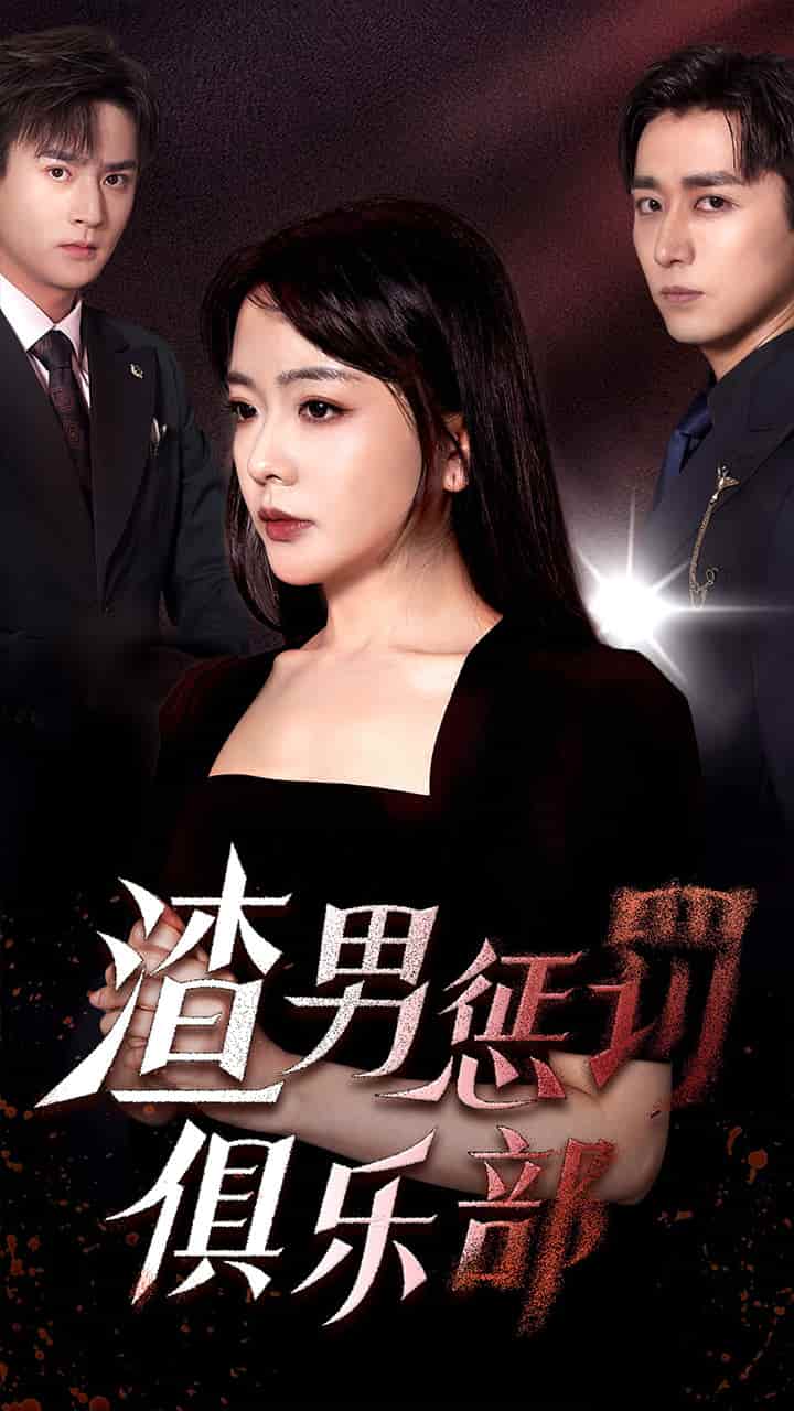 《渣男惩罚俱乐部》完整版在线观看