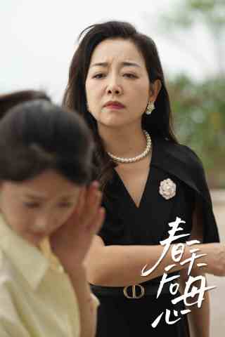 《春天后母心》完整版在线观看