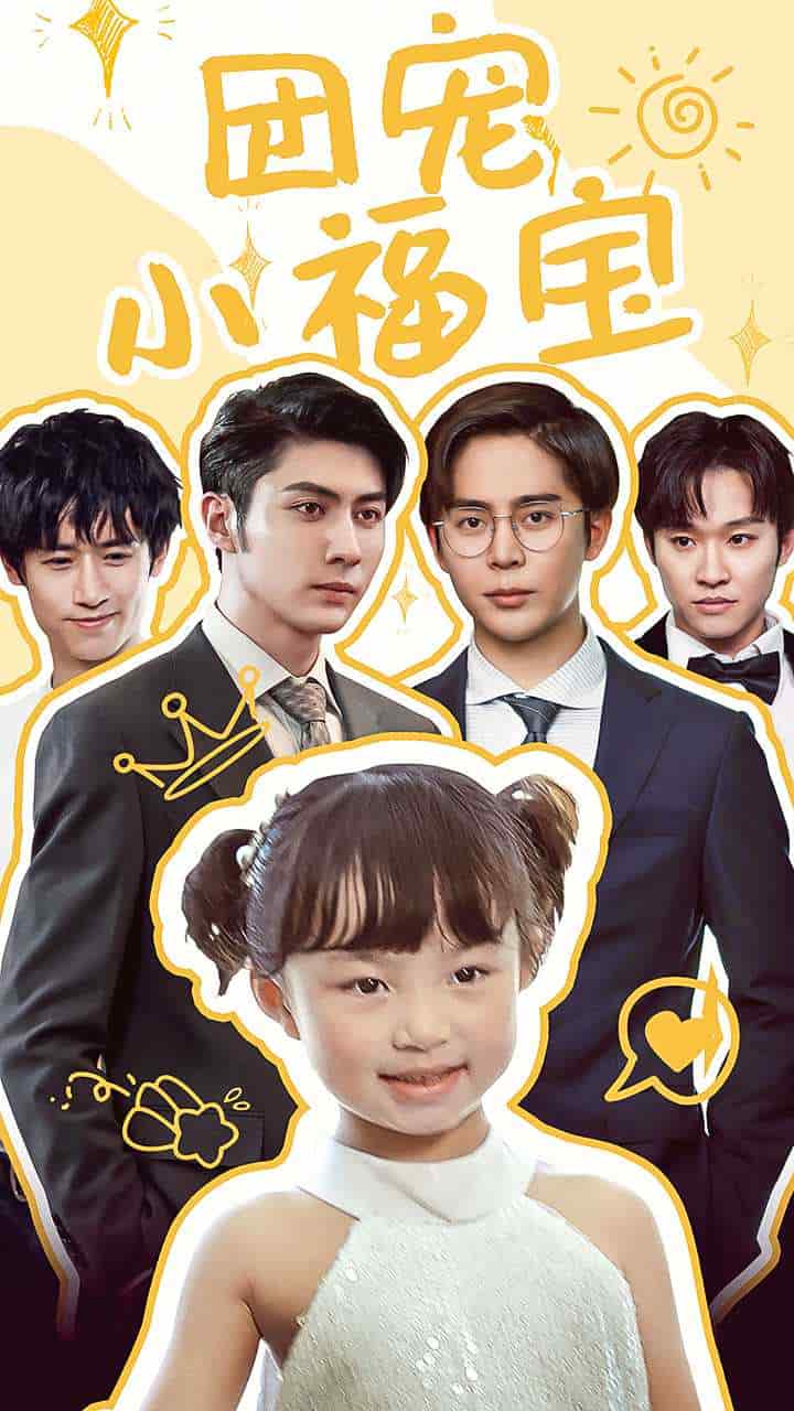 《团宠小福宝》完整版在线观看