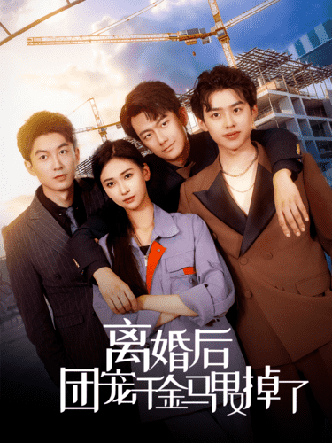 《离婚后团宠千金马甲又掉了》完整版在线观看