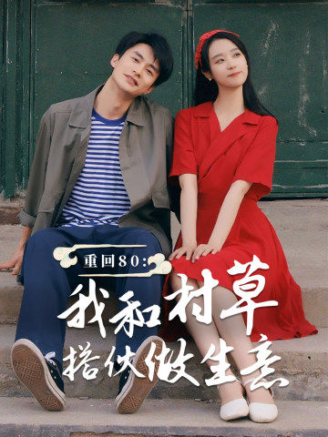 《重回80我和村草搭伙做生意》完整版在线观看