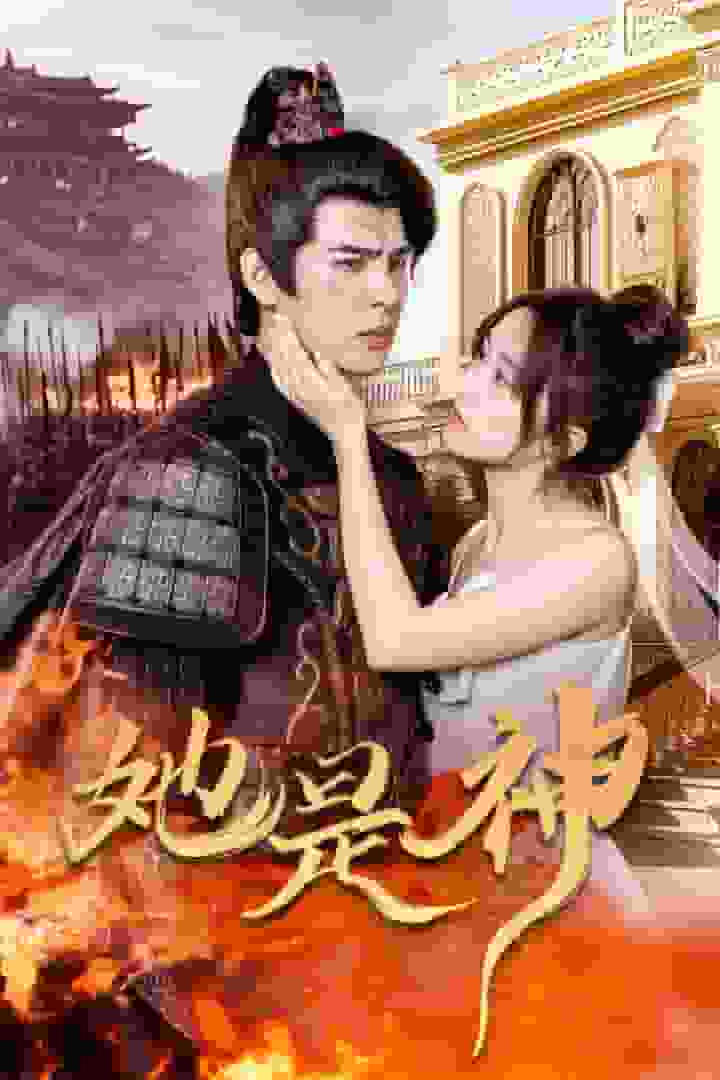 《她是神》完整版在线观看