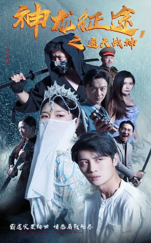 《神龙征途之通天战神》完整版在线观看