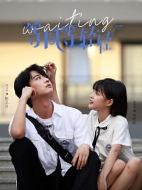 《等风等轻轻》完整版在线观看