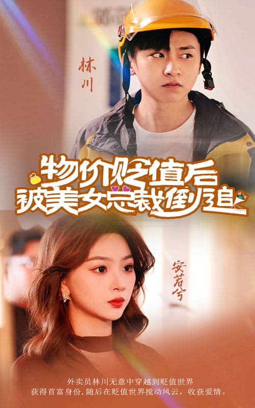 《物价贬值后被美女总裁倒追》完整版在线观看