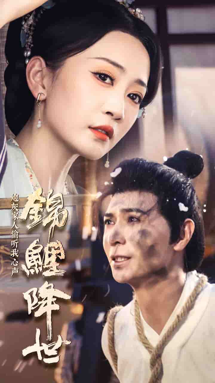 《锦鲤降世,炮灰家人偷听我心声》完整版在线观看