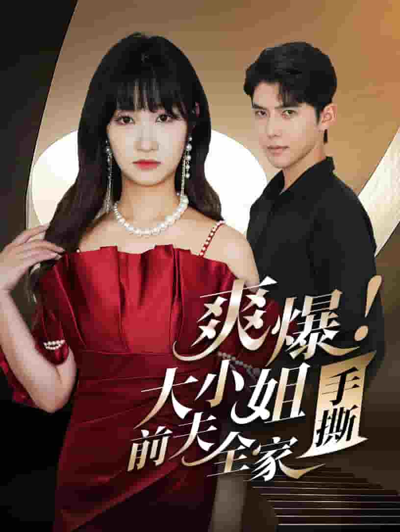 《爽爆!大小姐手撕前夫全家》完整版在线观看