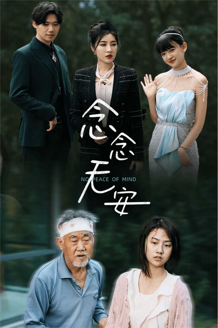 《念念无安》完整版在线观看