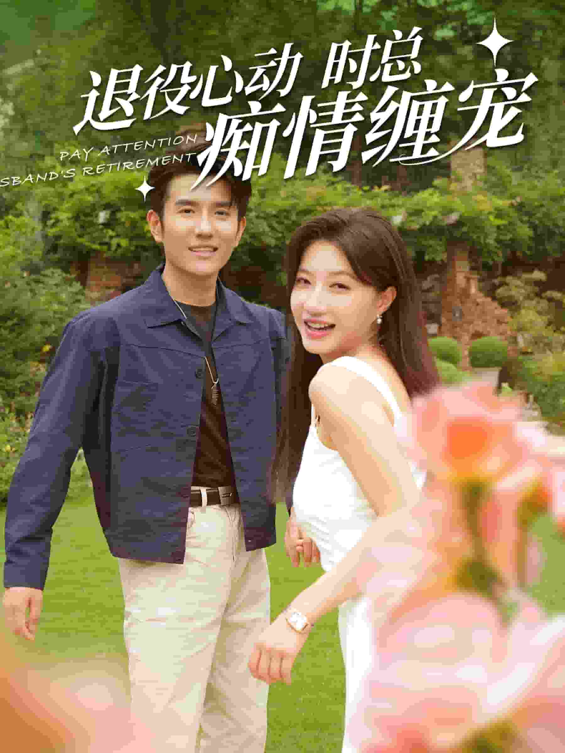 《退役心动时总痴情缠宠》完整版在线观看