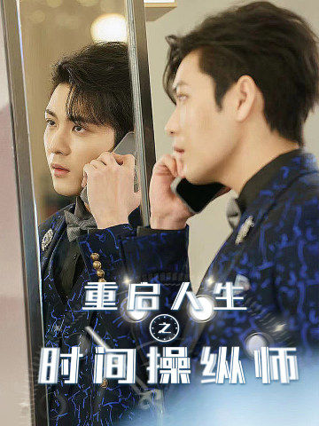 《重启人生之时间操纵师》完整版在线观看
