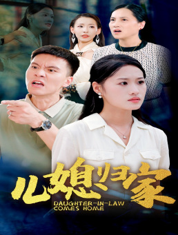 《儿媳归家》完整版在线观看