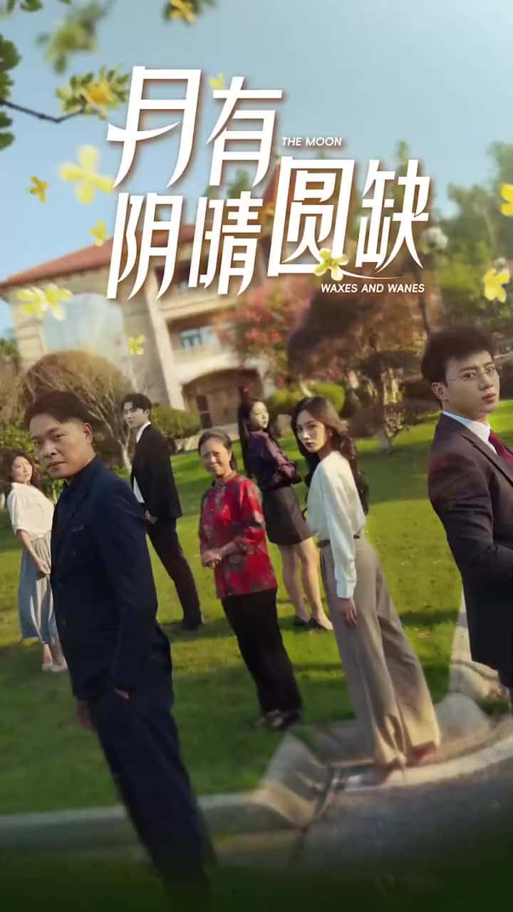 《新：月有阴晴圆缺》完整版在线观看