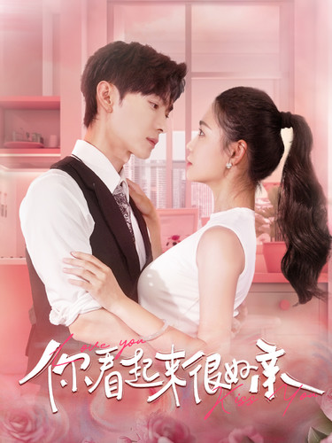 《你看起来很好亲》完整版在线观看