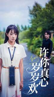 《许你真心岁岁欢》完整版在线观看