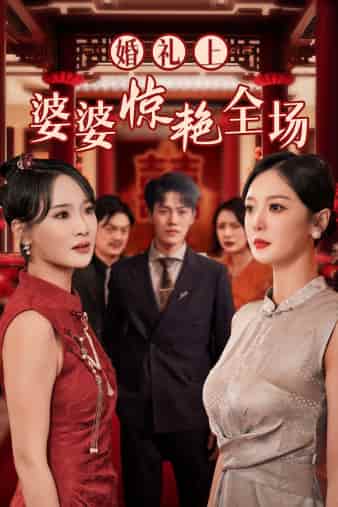 《婚礼上婆婆惊艳全场》完整版在线观看