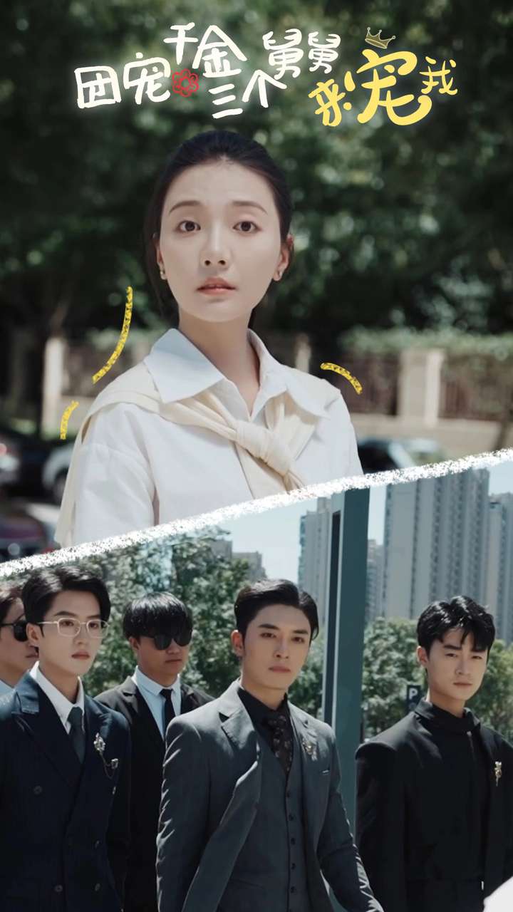 《团宠千金三个舅舅来宠我》完整版在线观看