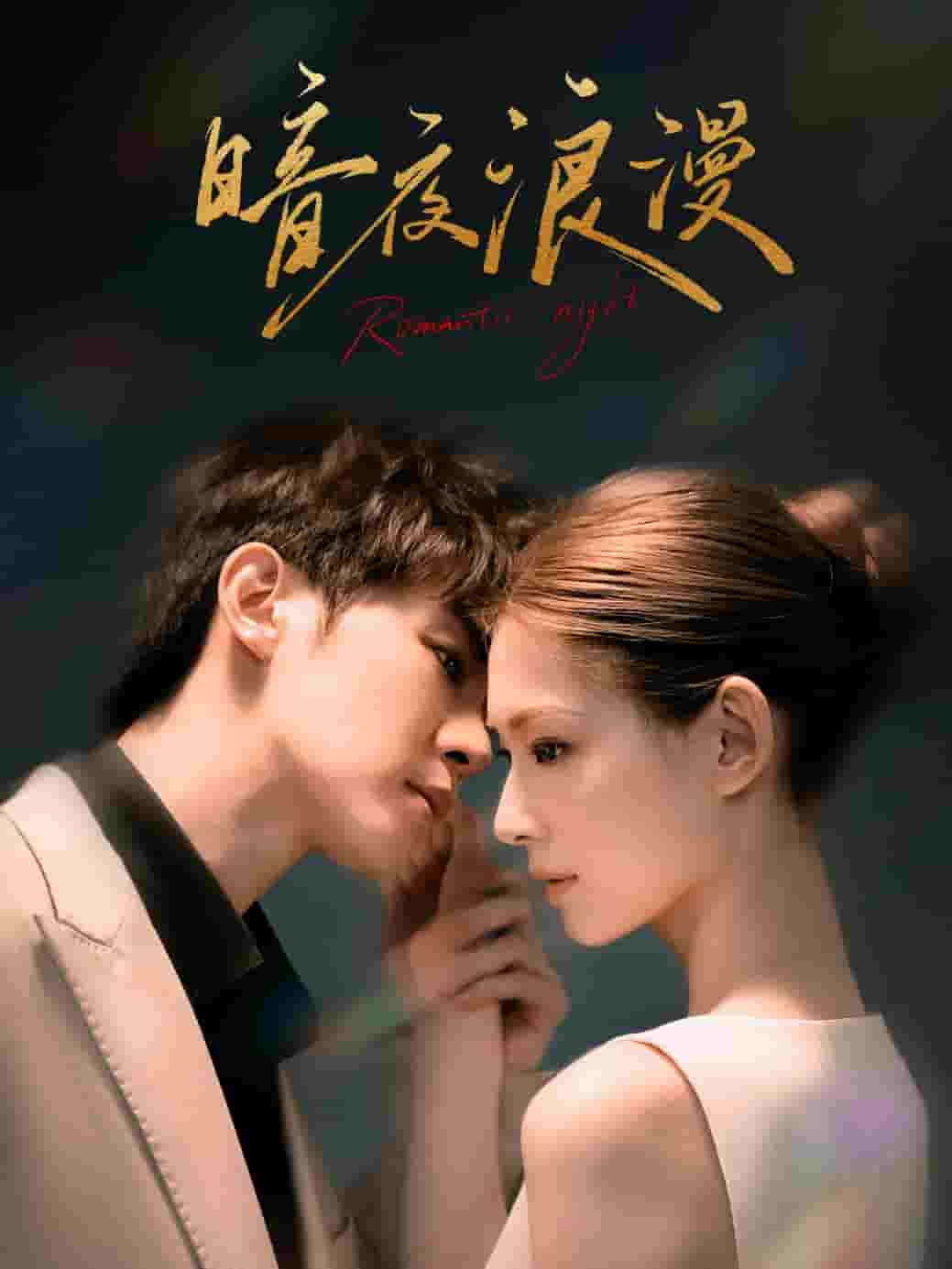 《暗夜浪漫》完整版在线观看