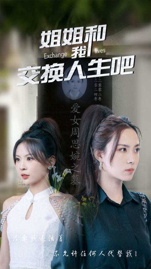 《姐姐和我交换人生吧》完整版在线观看