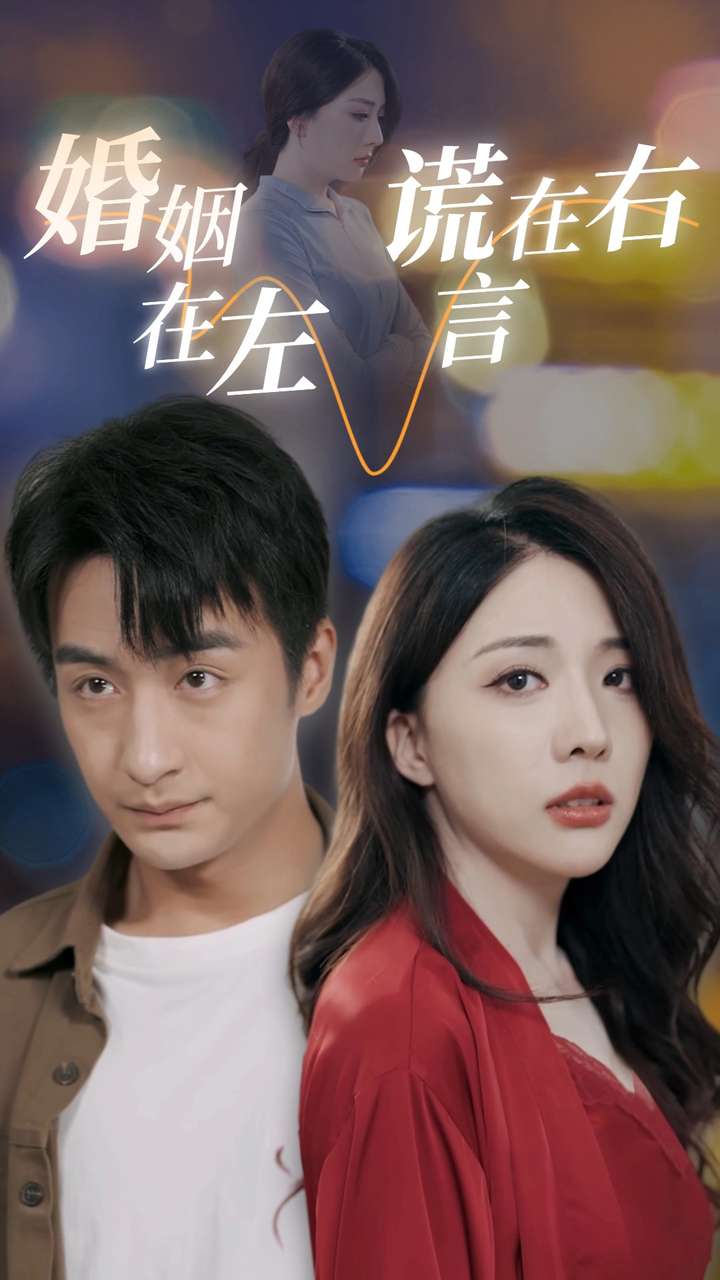 《婚姻在左谎言在右》完整版在线观看