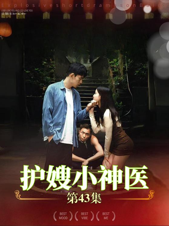 《护嫂小神医》完整版在线观看