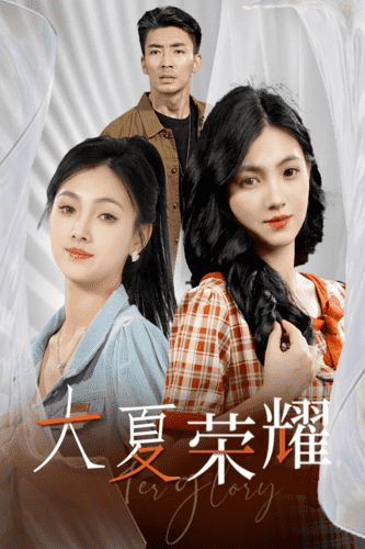 《大夏荣耀》完整版在线观看