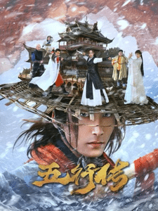 《五行传》完整版在线观看