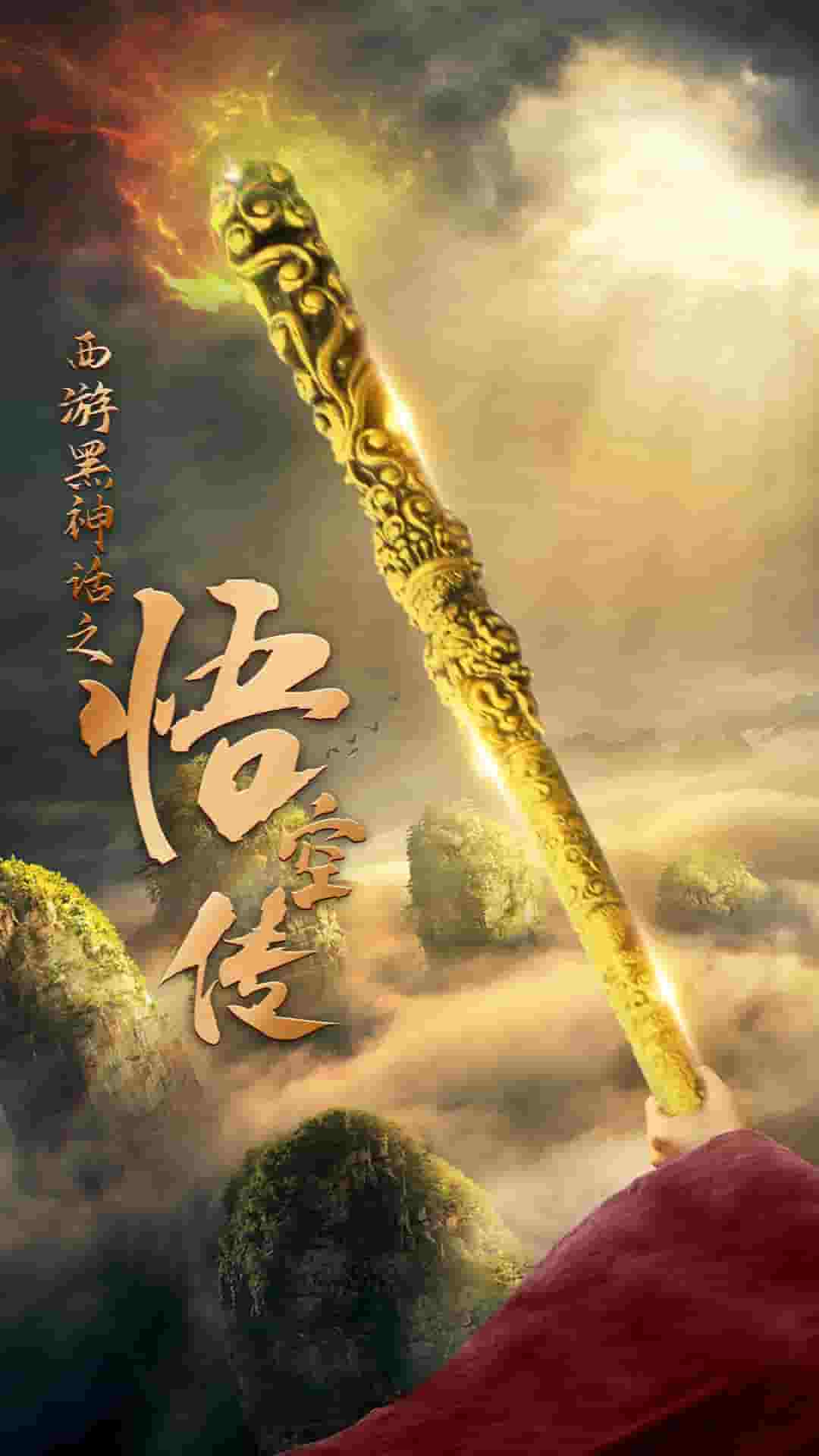 《天命所归之悟空传》完整版在线观看