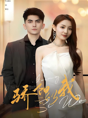 《骄阳似我短剧》完整版在线观看