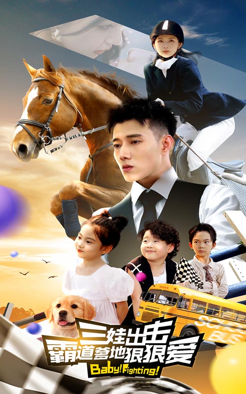 《三娃出击，霸道爹地狠狠爱》完整版在线观看