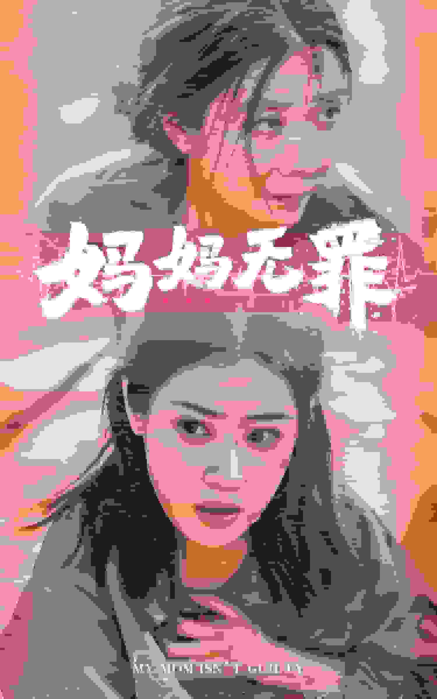 《妈妈无罪 短剧版》完整版在线观看